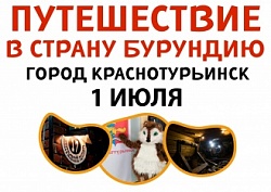 Путешествие в страну Бурундию!