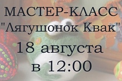 Мастер-класс "Лягушонок Квак"