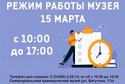 Режим работы 15 марта