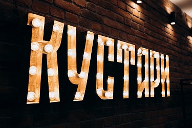 Вчера посетил открытие мастерской "Кустари"