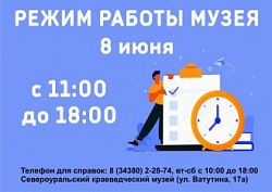 Режим работы 8 июня