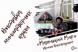 «Маленький мир» Ирины Верхградской