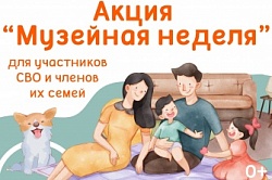 «Музейная неделя»