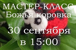 Мастер-класс "Божья коровка"