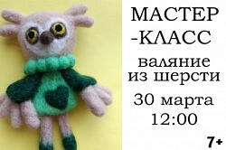 Валяние из шерсти 30 марта