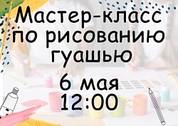 Мастер-класс по рисованию гуашью 6 мая