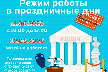 Режим работы музея в праздничные дни