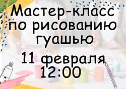 Мастер-класс по рисованию гуашью 11 февраля
