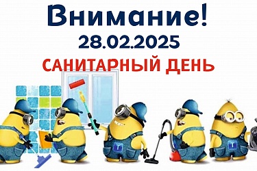 Санитарный день 28 февраля