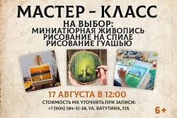 Миниатюрная живопись и рисование на спиле 17 августа