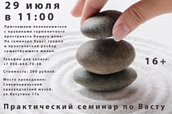 Практический семинар по Васту