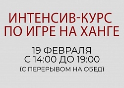 Интенсив-курс по игре на ханге