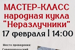 Мастер-класс "Неразлучники"