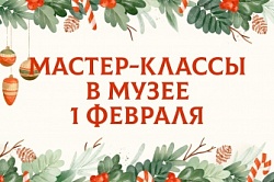 Творческий выходной в музее 1 февраля