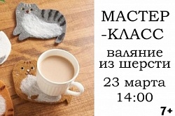 Валяние из шерсти 23 марта
