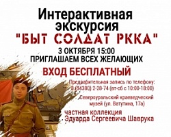Интерактивная экскурсия "Быт солдат РККА"