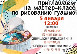 Мастер-класс по рисованию гуашью 5 января