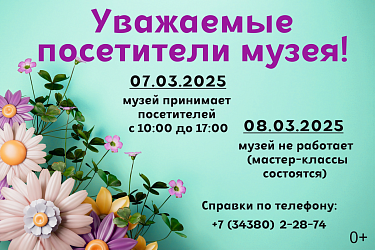 Режим работы музея 7-8 марта