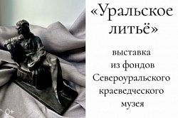 Выставка «Уральское литьё»