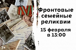 Фронтовые семейные реликвии