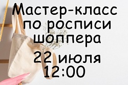 Роспись шоппера 22 июля