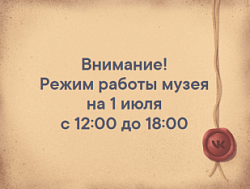 Режим работы на 1 июля