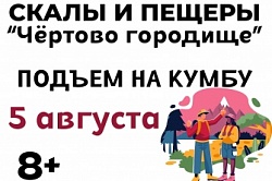 Экскурсии Чёртово городище и восхождение на Кумбу