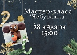 Мастер-класс "Чебурашка"