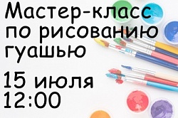 Мастер-класс по рисованию гуашью 15 июля