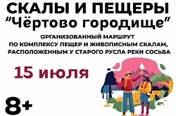 Экскурсия Чёртово городище
