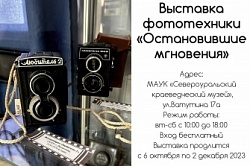 Выставка фототехники "Остановившие мгновения". Ночь искусств-2023