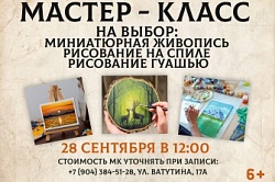 Миниатюрная живопись и рисование на спиле 28 сентября