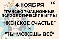 Трансформационные игры "Женское счастье", "Ты можешь всё"