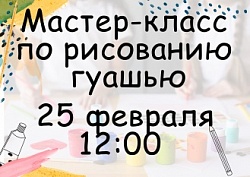 Мастер-класс по рисованию гуашью 25 февраля