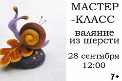 «Улитка». Мастер-класс по валянию