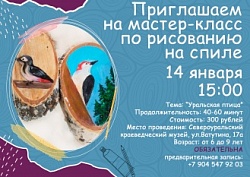 Мастер-класс по рисованию на спиле "Уральская птица"