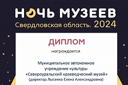 Североуральский музей – победитель конкурса!