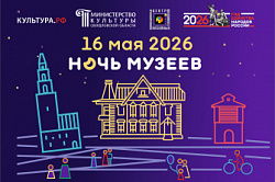Ночь музеев — 2026