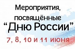 День России
