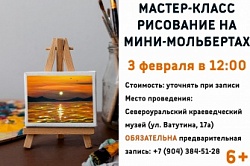 Мастер - класс по миниатюрной живописи 3 февраля