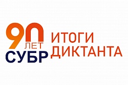 СУБРовский диктант. Итоги