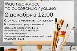 Мастер-класс по рисованию гуашью 2 декабря