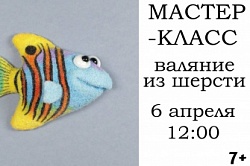 Валяние из шерсти 6 апреля
