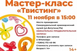  Мастер-класс "Твистинг"